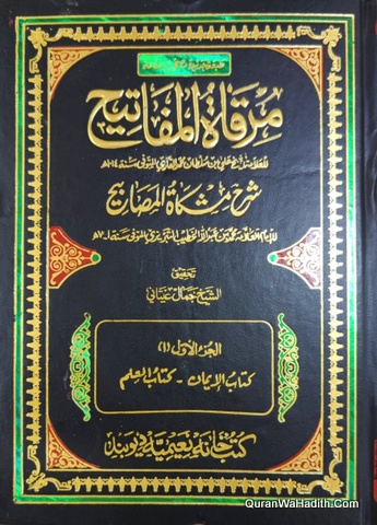 مرقاة المفاتيح شرح مشكاة المصابيح