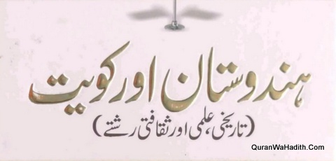 ہندوستان اور کویت تاریخی علمی اور ثقافتی رشتے