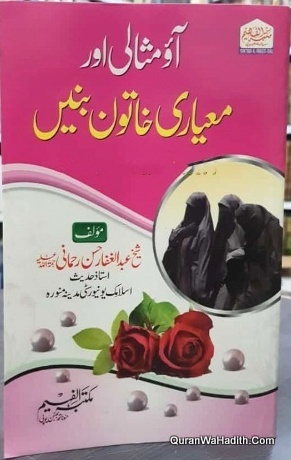 Aao Misali Aur Mayari Khatoon Baniye