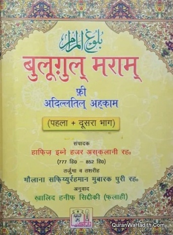 Bulugh ul Maram Hindi