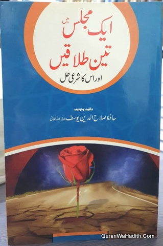 Ek Majlis Mein Teen Talaq Aur Uska Sharai Hal