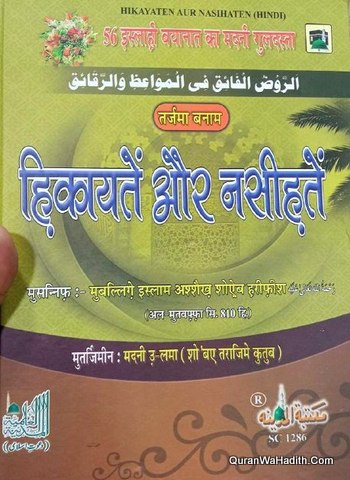 Hikayaten Aur Nasihaten