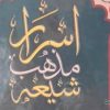 Israr e Mazhab e Shia