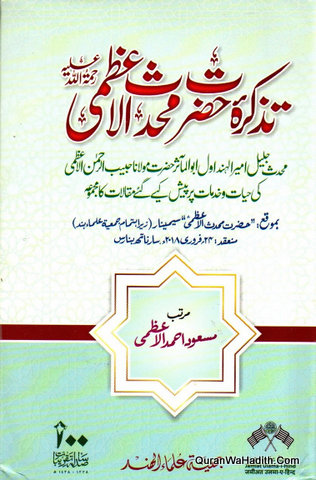 Tazkira Hazrat Muhaddis ul Asr Maulana Habeeb ur Rahman Azmi