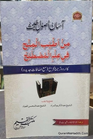 آسان اصول حدیث
