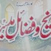 تاریخ وفضاٸل مدینہ طیبہ