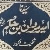 سیدنا مروان بن الحکم شخصیت و کردار قاضی طاہر علی الہاشمی