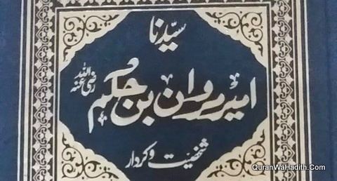 سیدنا مروان بن الحکم شخصیت و کردار قاضی طاہر علی الہاشمی