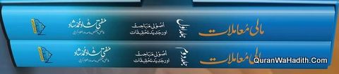 مالی معاملات اصولی مباحث اور جدید تحقیقات مفتی شاد محمد شاد