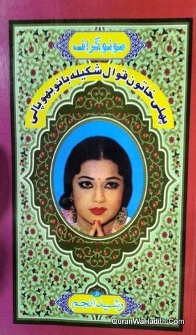 Shakeela Bano Bhopali
