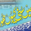 میں سنی کیوں ہوا