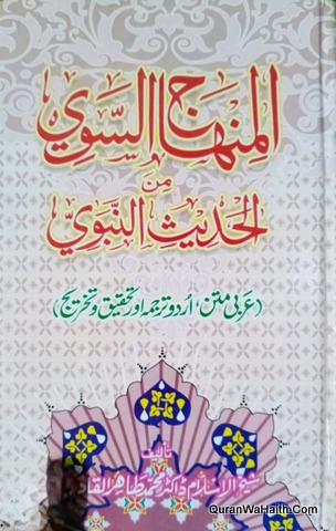 Al Minhaj us Sawi Min Al Hadees Al Nabwi