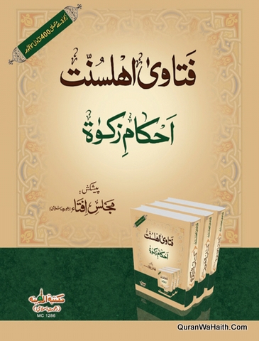 Fatawa Ahle Sunnat Ahkam e Zakat