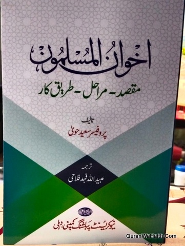 Ikhwan ul Muslimeen Maqsad Marahul Tariq e Kar