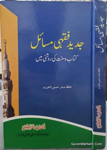 Jadeed Fiqhi Masail Kitab o Sunnat Ki Roshni Mein