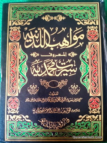 Mawahib ul Ladunya Maroof Seerat e Muhammadia