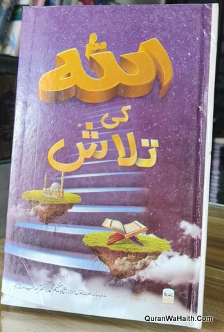 الله کی تلاش