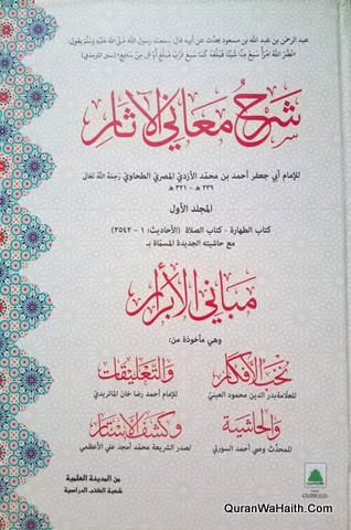 شرح معانی الآثار
