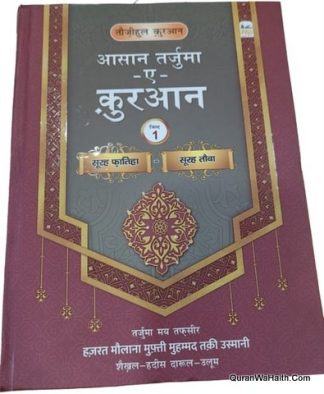 आसान तर्जुमा कुरान