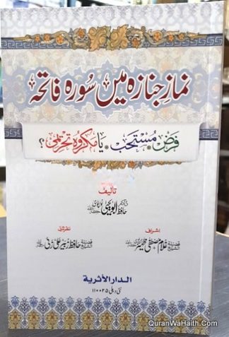 Namaz e Janaza Mein Surah Fatiha