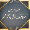 عصر حاضر میں اسلام کو درپیش چیلنجز