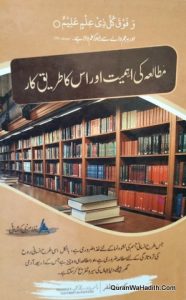 Mutala Ki Ahmiyat Aur Uska Tariqa e Kar