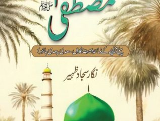 Seerat Nigaran e Mustafa
