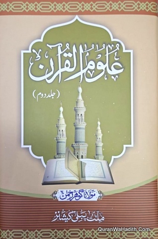Uloom ul Quran Maulana Gohar Rahman