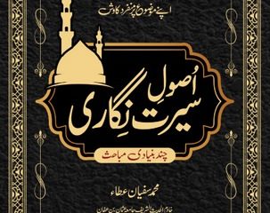 Usool e Seerat Nigari Chand Bunyadi Mubahis
