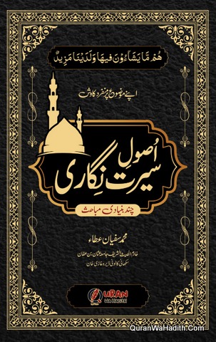 Usool e Seerat Nigari Chand Bunyadi Mubahis