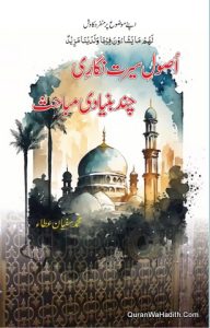 Usool e Seerat Nigari Chand Bunyadi Mubahis