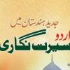 جدید ہندوستان میں اردو سیرت نگاری