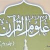 علوم القرآن مولانا گوہر رحمٰن