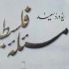 مسئلہ فلسطین ایڈورڈ سعید