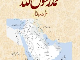 Daira e Maarif Muhammad Rasool Allah Sallallahu Alaihi Wasallam
