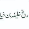 تاریخ خلیفہ بن خیاط