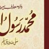 دائرہ معارف سیرت محمد رسول اللہ صلی اللہ علیہ و آلہ و سلم