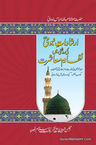 Irshad e Nabwi Ki Roshni Mein Nizam e Mashrat