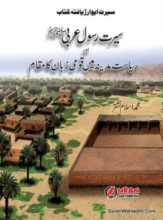 Seerat e Rasool e Arabi Aur Riyasat e Madina Mein Qaumi Zaban Ka Maqam