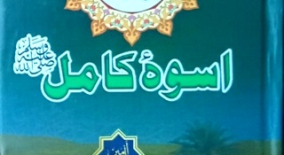 اسوۂ کامل