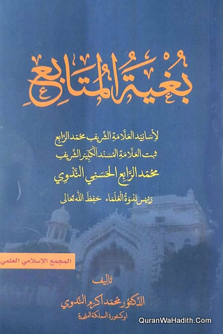 بغية المتابع