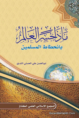 ماذا خسر العالم بانحطاط المسلمين