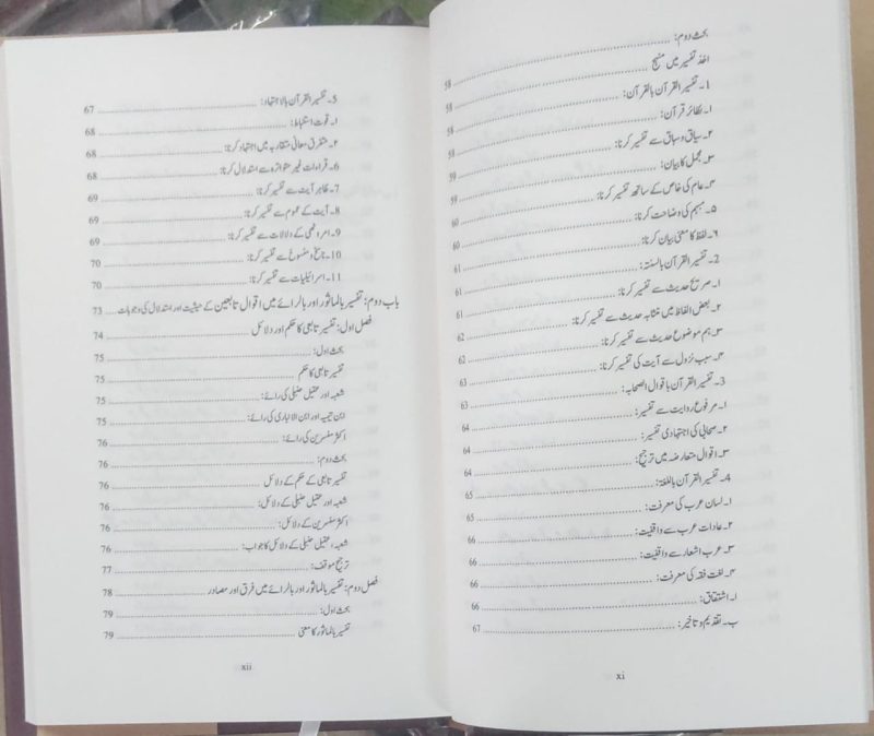 Tabaeen Ka Manhaj e Tafseer e Qurani | تابعین کا منہج تفسیر قرانی - Image 2