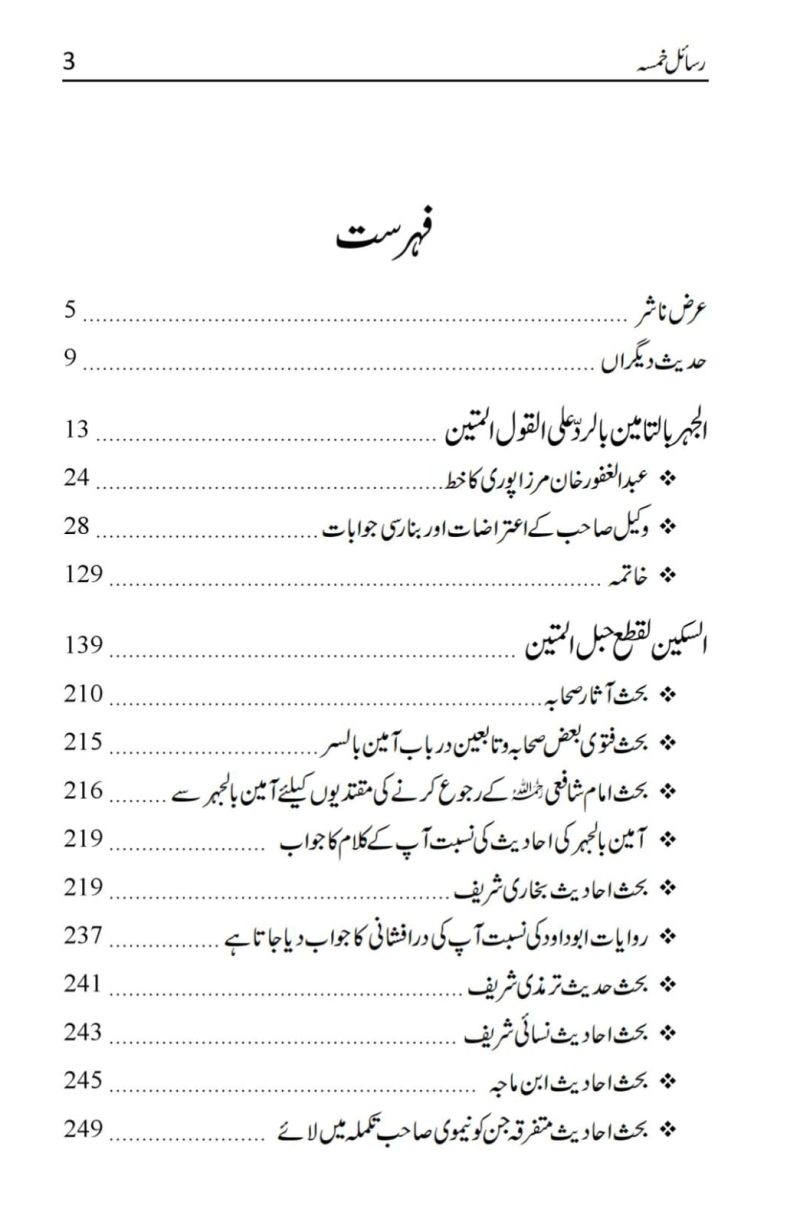 Tareekh e Ahle Hadees | تاریخ اہل حدیث | رسائل خمسہ فرد محمد سعید بنارسی - Image 2