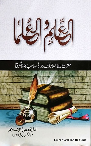 Al Ilm Wal Ulama
