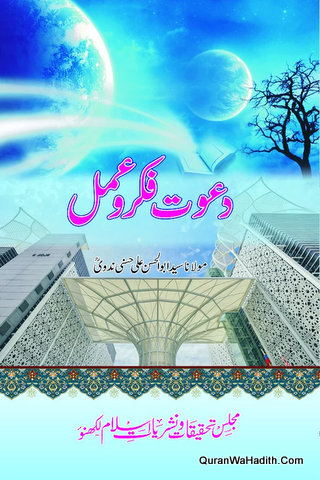 دعوت فکر و عمل