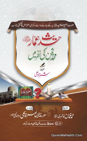 Hadees e Ammar Muhaddiseen Ki Nazar Mein