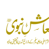 معاش نبوی