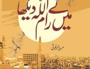 Maine Ramallah Dekha