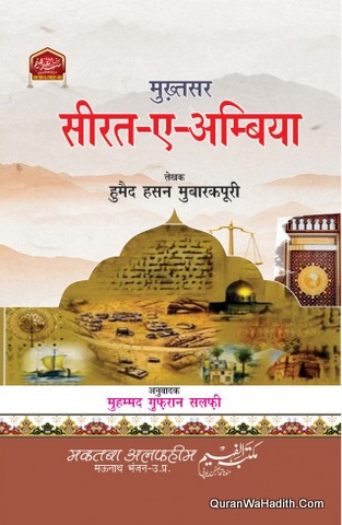 Mukhtasar Seerat e Ambiya